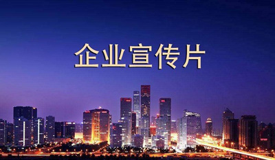 企業宣傳片制作公司